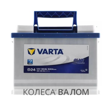 VARTA Blue Dynamic 560 408 054 12В 6ст 60 а/ч оп **